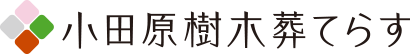 小田原樹木葬てらす
